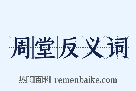 周堂反义词是什么意思的图片